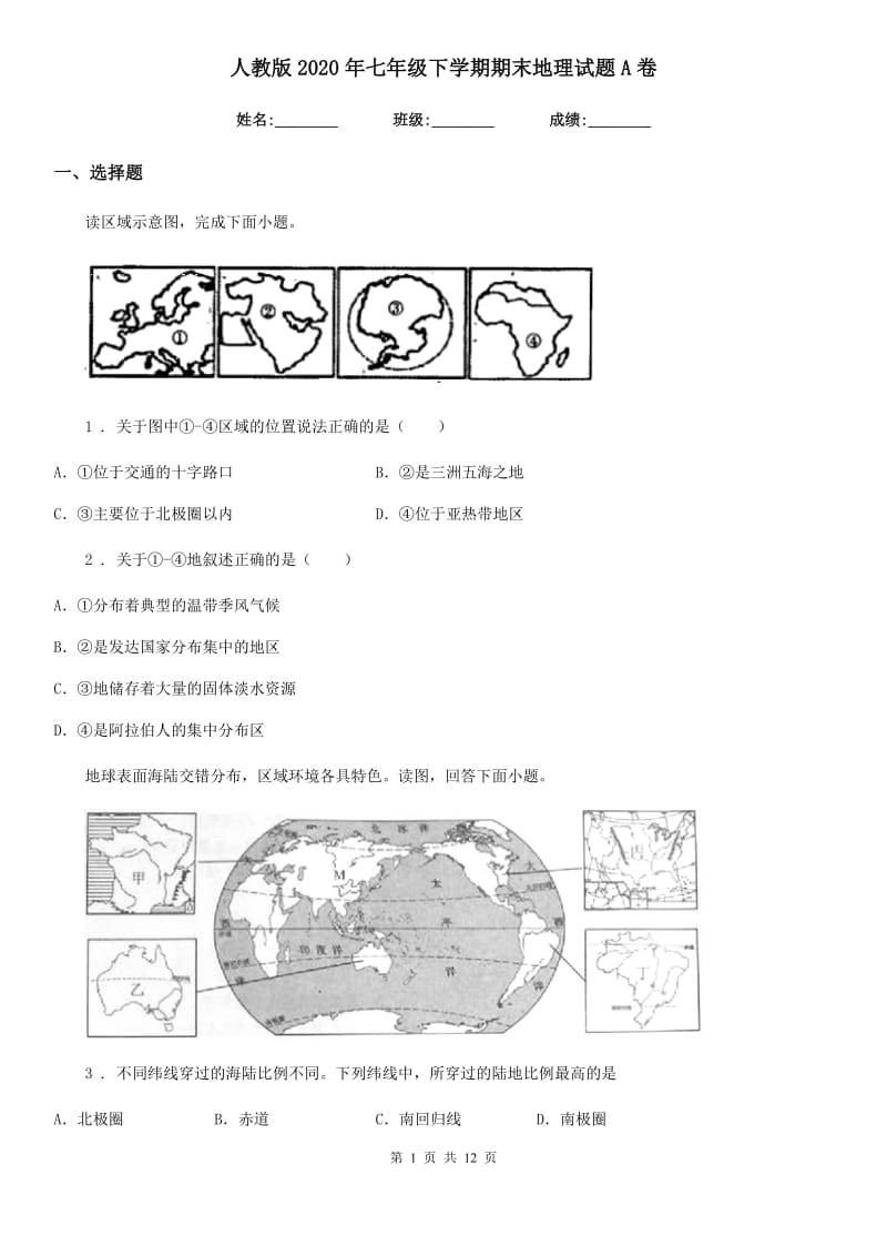 人教版2020年七年级下学期期末地理试题A卷新编_第1页