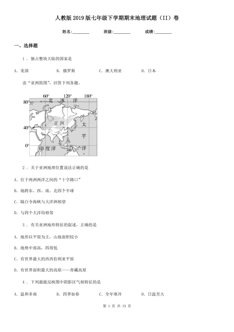 人教版2019版七年级下学期期末地理试题（II）卷_第1页