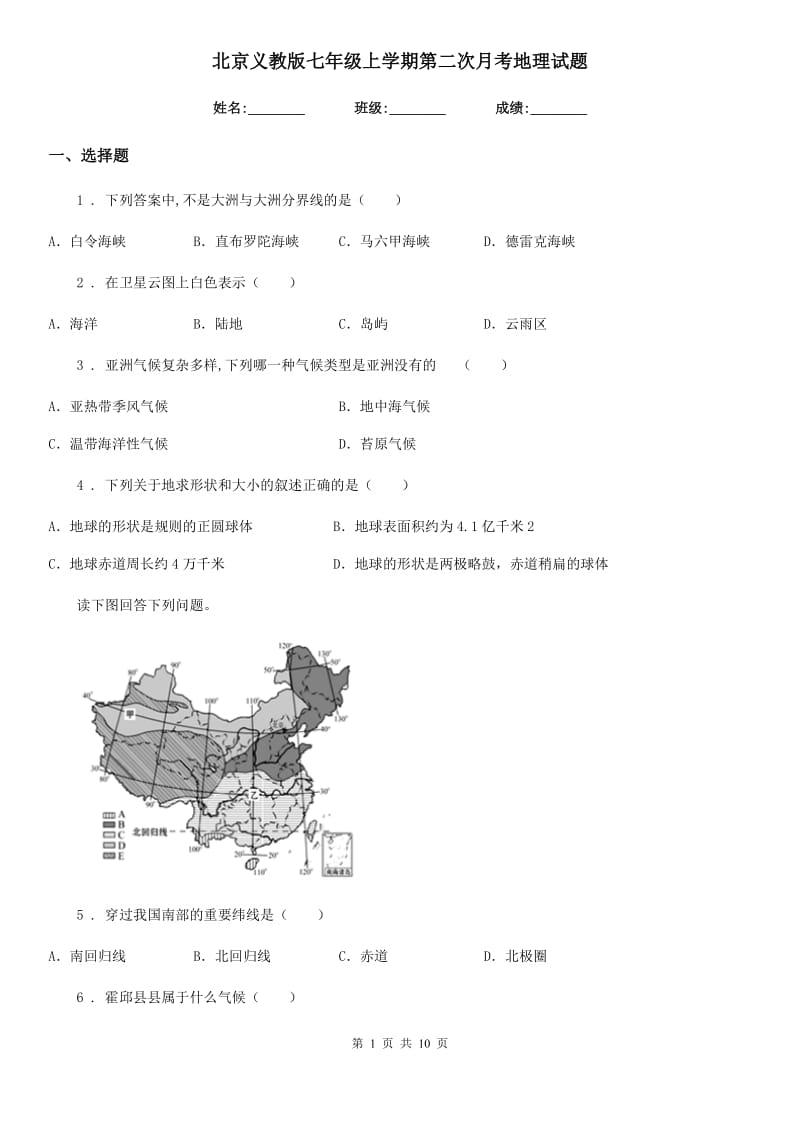 北京义教版七年级上学期第二次月考地理试题（练习）_第1页