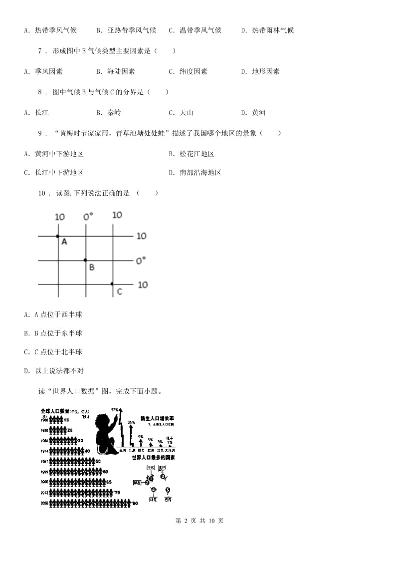 北京义教版七年级上学期第二次月考地理试题（练习）_第2页