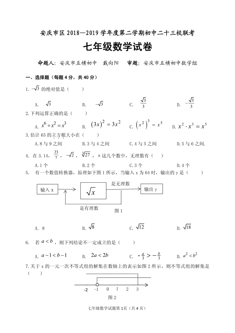 2018-2019学年安徽省安庆市七年级下册二十三校联考数学试卷含答案_第1页