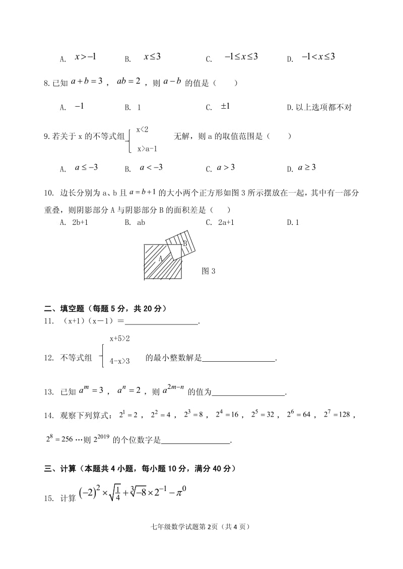 2018-2019学年安徽省安庆市七年级下册二十三校联考数学试卷含答案_第2页