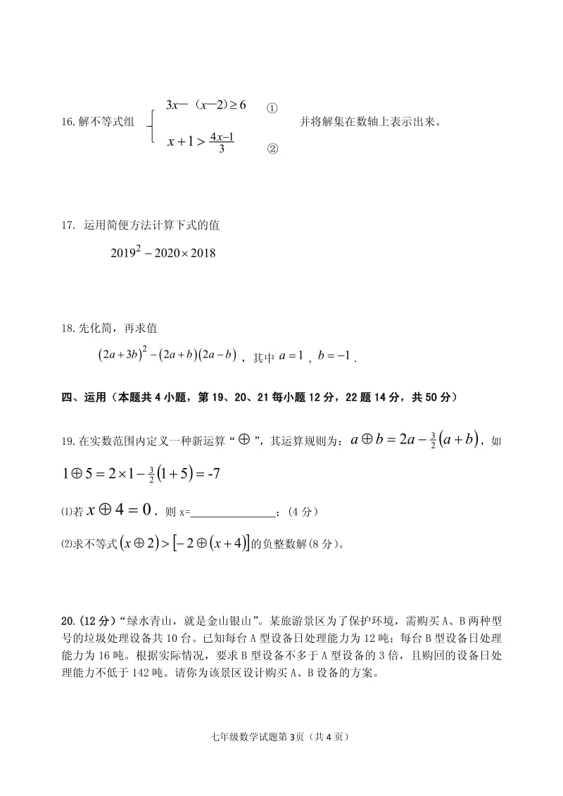 2018-2019学年安徽省安庆市七年级下册二十三校联考数学试卷含答案_第3页
