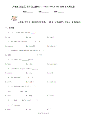 人教版(新起點)四年級英語上冊Unit 5 what would you like單元測試卷