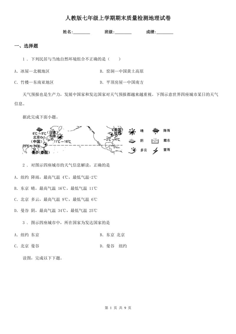 人教版七年级上学期期末质量检测地理试卷_第1页