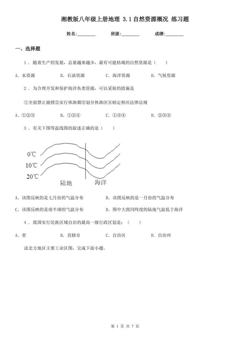 湘教版八年级上册地理 3.1自然资源概况 练习题_第1页