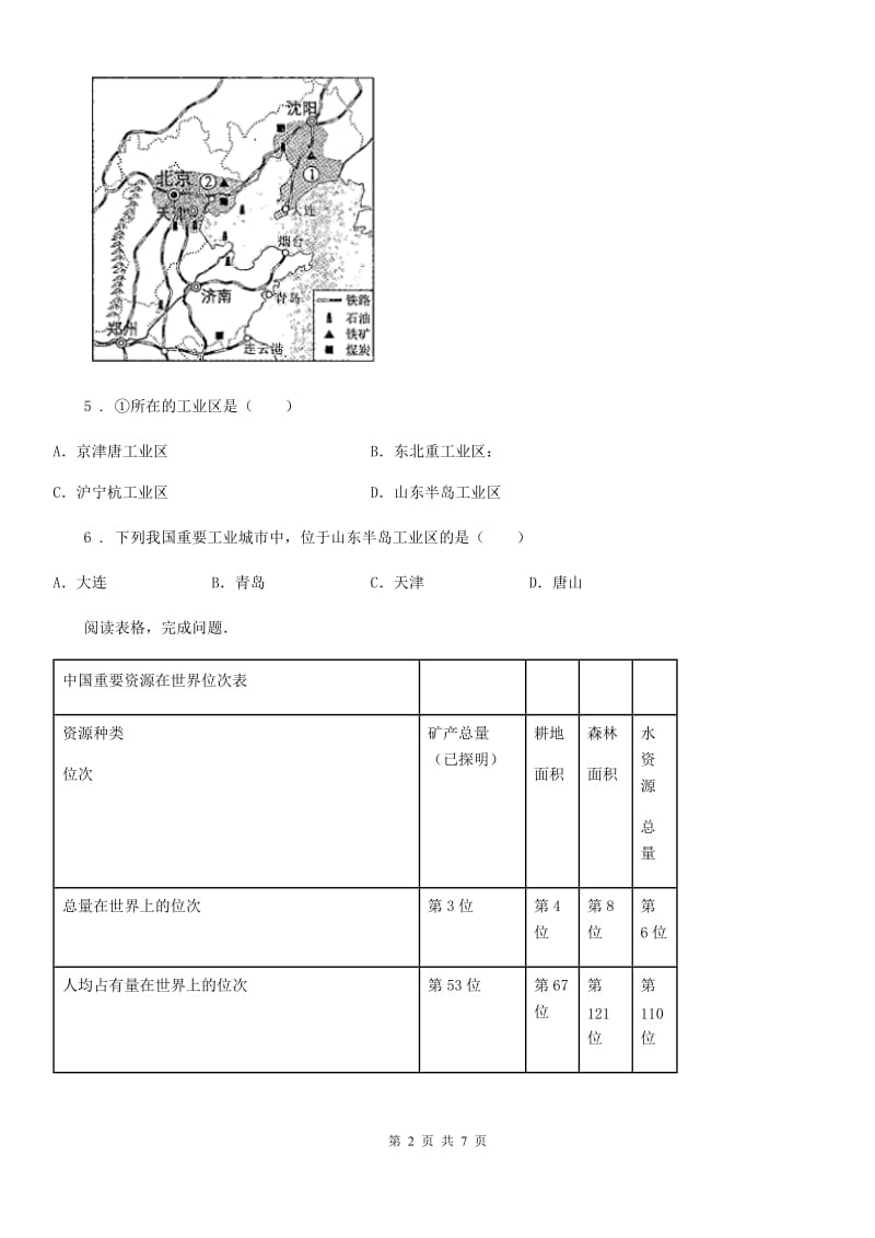 湘教版八年级上册地理 3.1自然资源概况 练习题_第2页