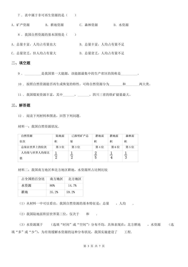 湘教版八年级上册地理 3.1自然资源概况 练习题_第3页