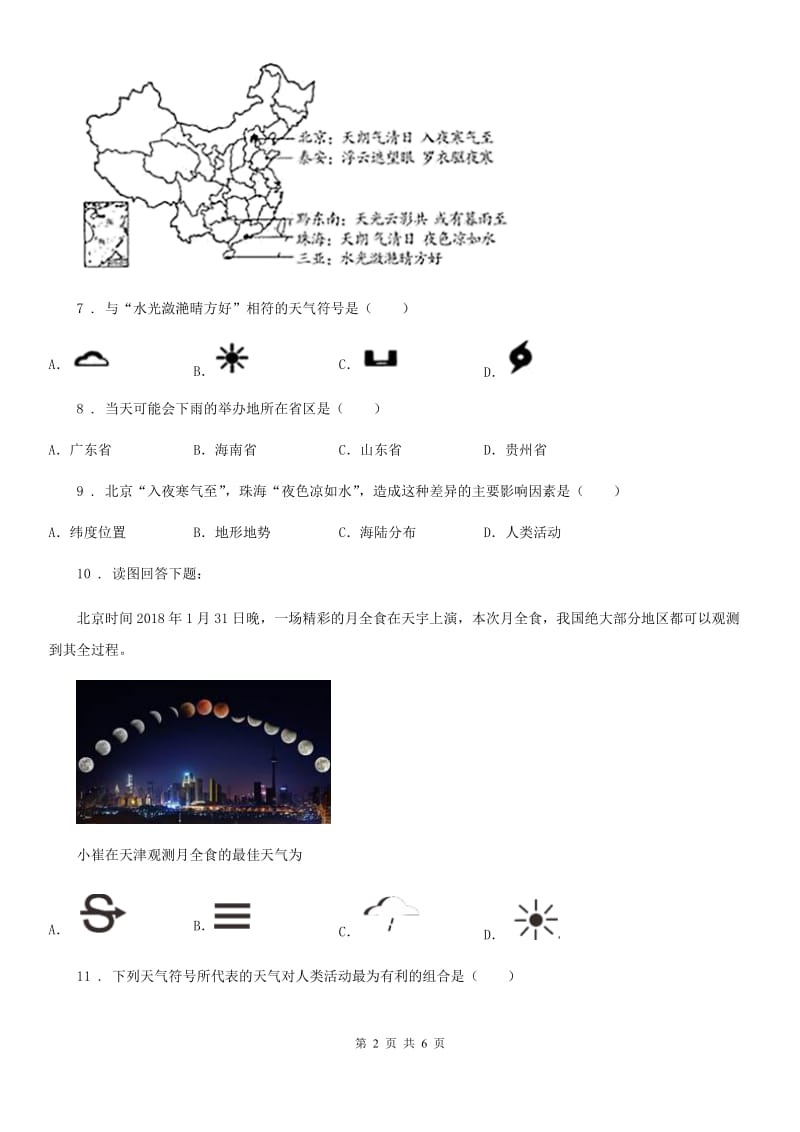 湘教版七年级上册地理 4.1天气和气候 练习题_第2页