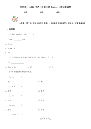 外研版（三起）英語三年級上冊 Module 1單元測試卷