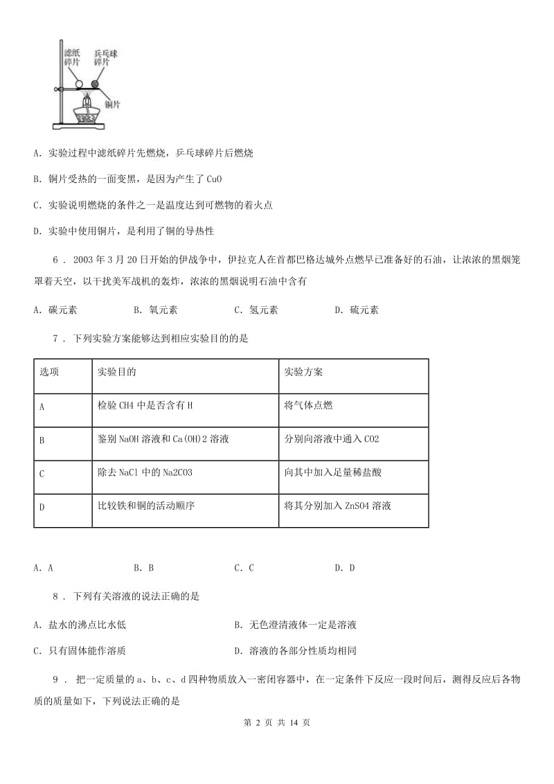 人教版2020年九年级上学期期末考试化学试题B卷（模拟）_第2页