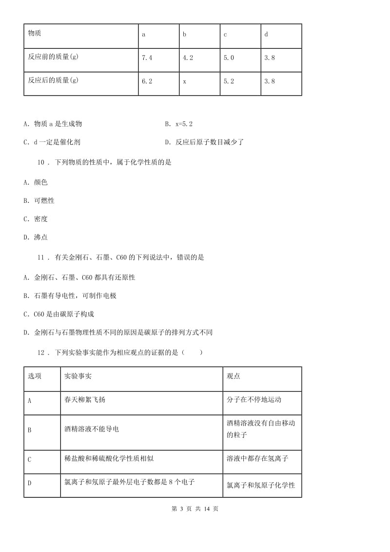 人教版2020年九年级上学期期末考试化学试题B卷（模拟）_第3页