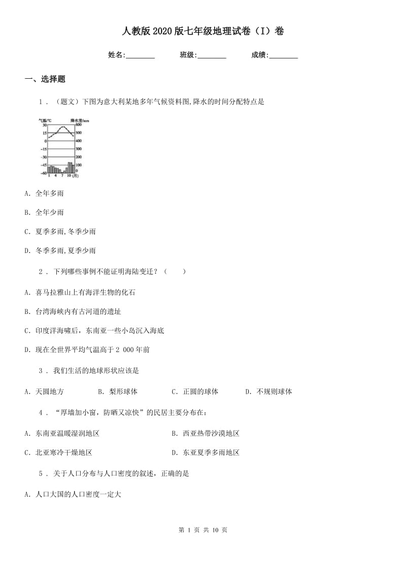 人教版2020版七年级地理试卷（I）卷_第1页