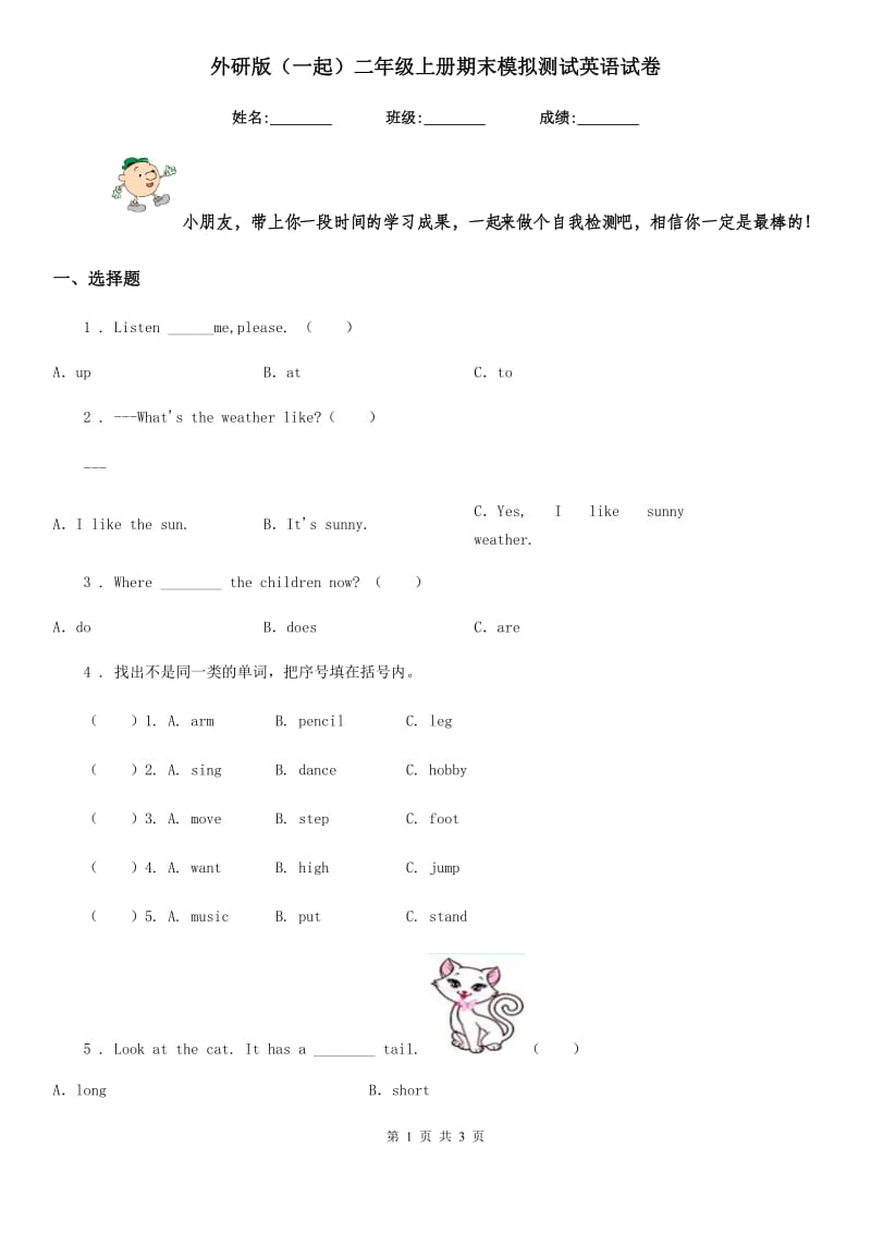 外研版（一起）二年级上册期末模拟测试英语试卷_第1页