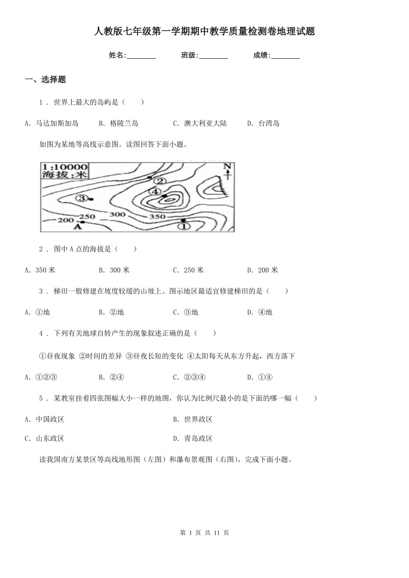 人教版七年级第一学期期中教学质量检测卷地理试题_第1页