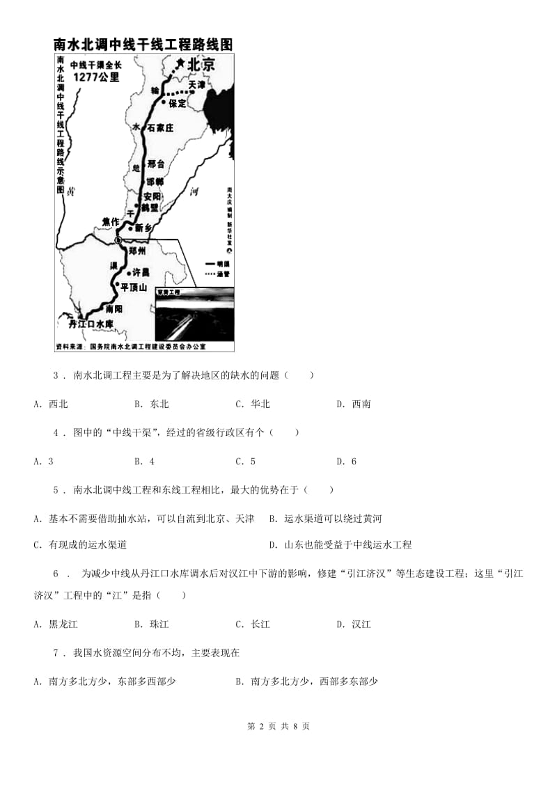 人教版八年级上册地理 3.3紧缺的水资源 同步测试_第2页