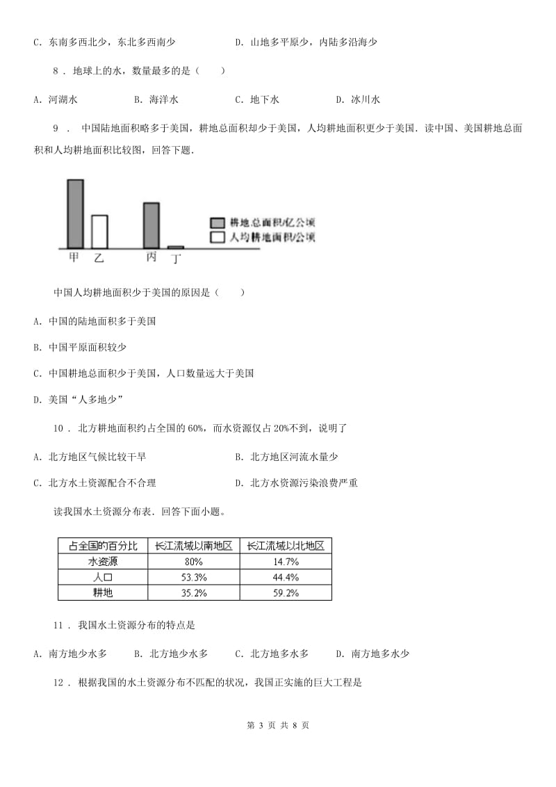 人教版八年级上册地理 3.3紧缺的水资源 同步测试_第3页