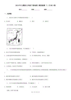 2019年人教版七年級下冊地理 課堂檢測 7.1日本D卷