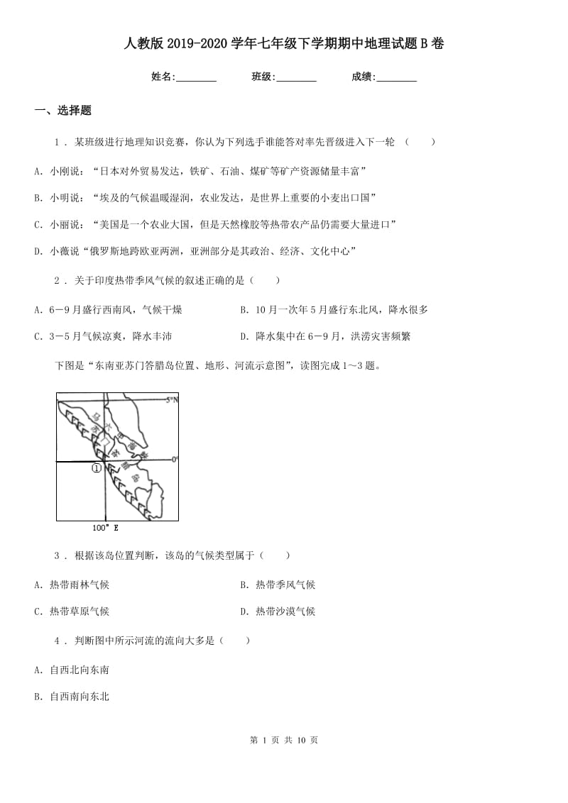 人教版2019-2020学年七年级下学期期中地理试题B卷精编_第1页