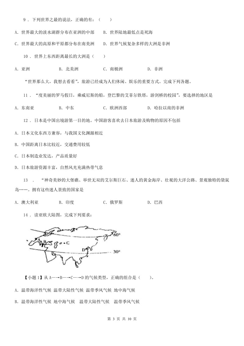 人教版2019-2020学年七年级下学期期中地理试题B卷精编_第3页