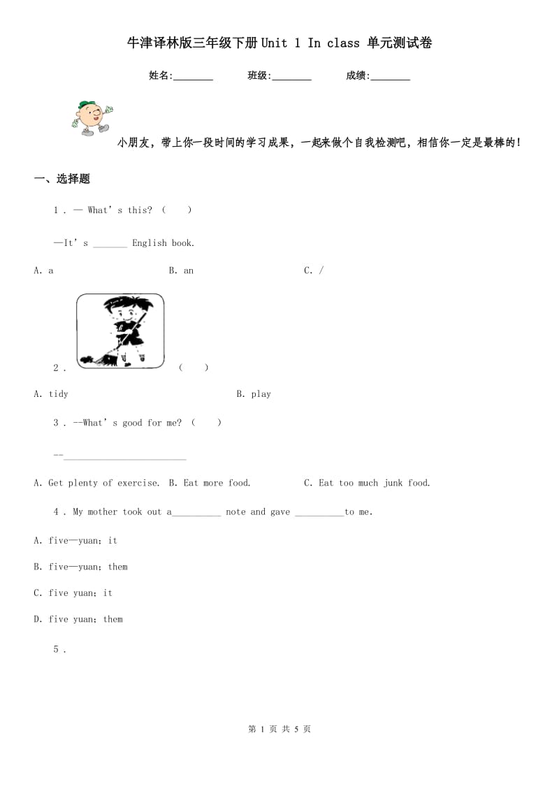 牛津译林版三年级英语下册Unit 1 In class 单元测试卷_第1页