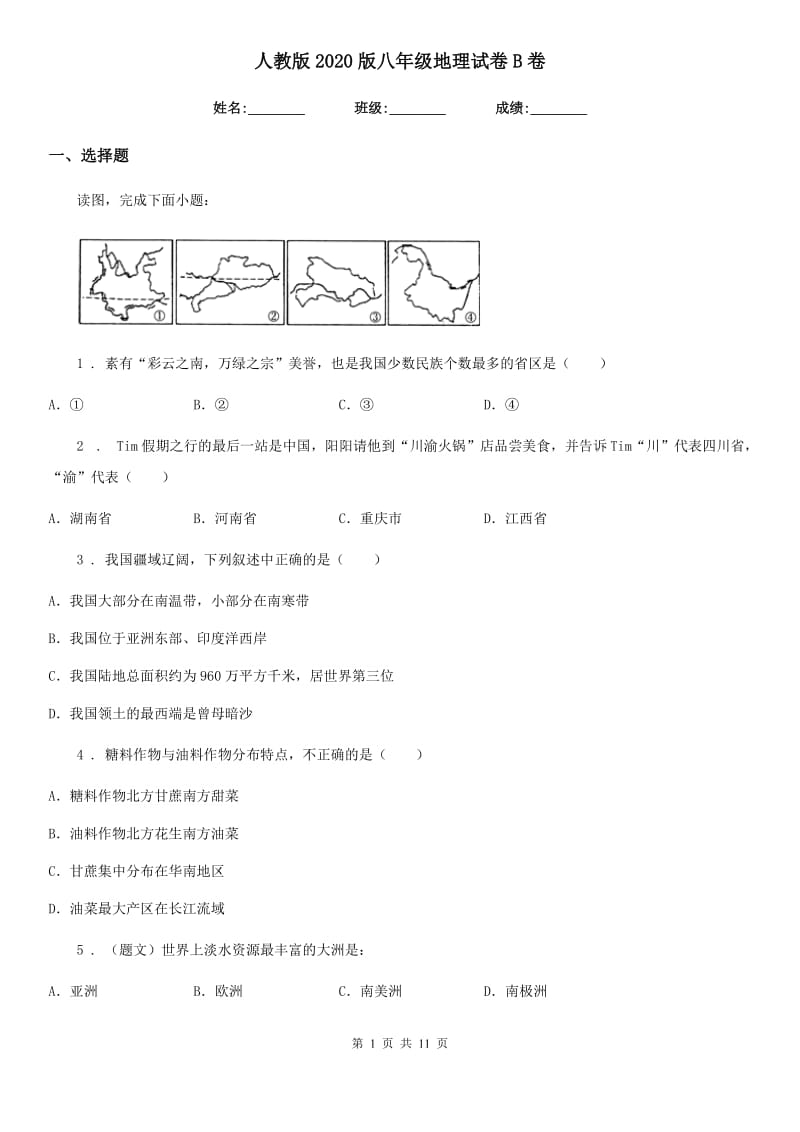 人教版2020版八年级地理试卷B卷新版_第1页