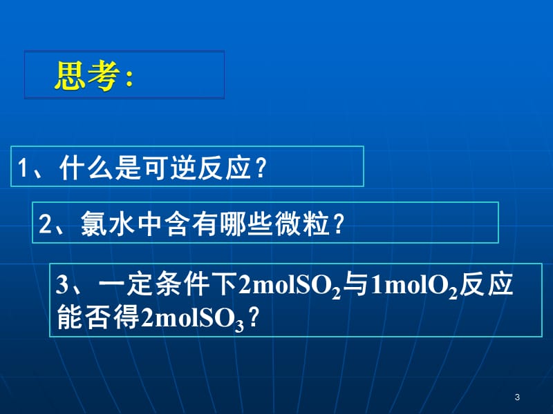 高一化学课件苏教版必修2 课时2《化学反应限度》_第3页