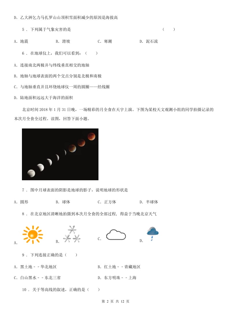 北京义教版九年级上学期期末地理试题精编_第2页