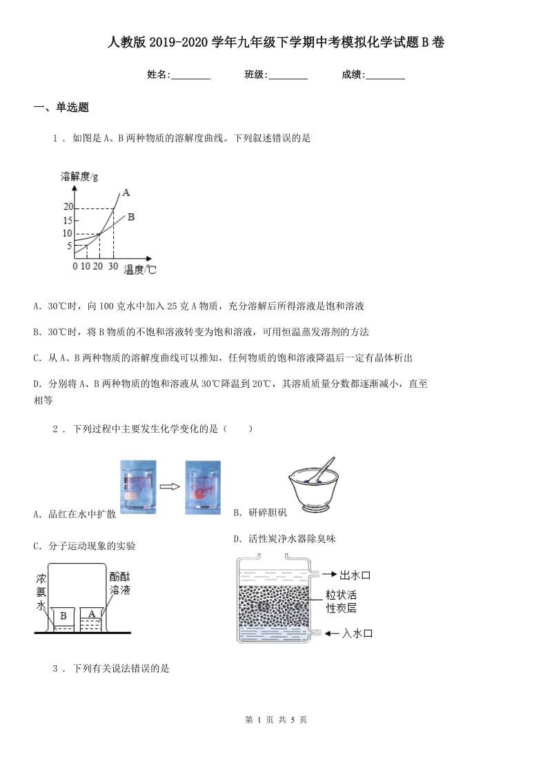 人教版2019-2020学年九年级下学期中考模拟化学试题B卷新版_第1页