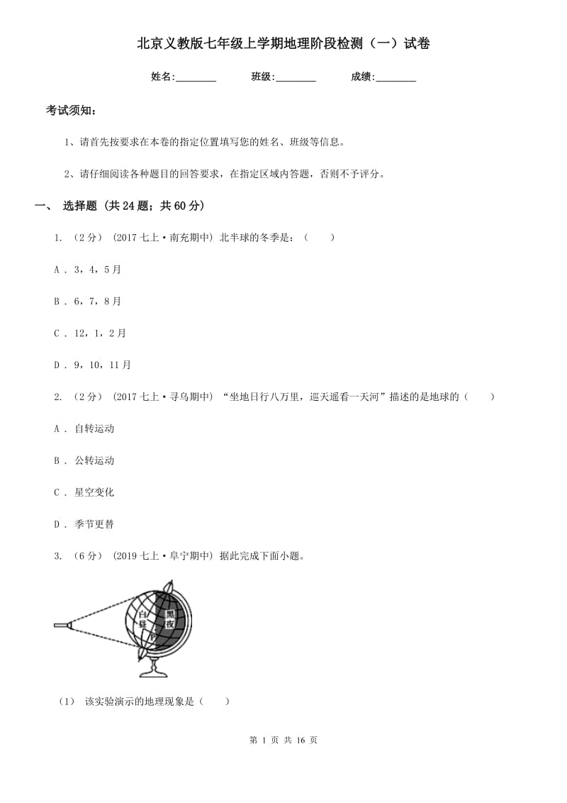 北京义教版七年级上学期地理阶段检测（一）试卷_第1页