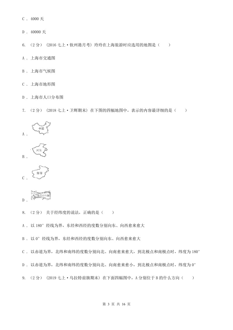 北京义教版七年级上学期地理阶段检测（一）试卷_第3页