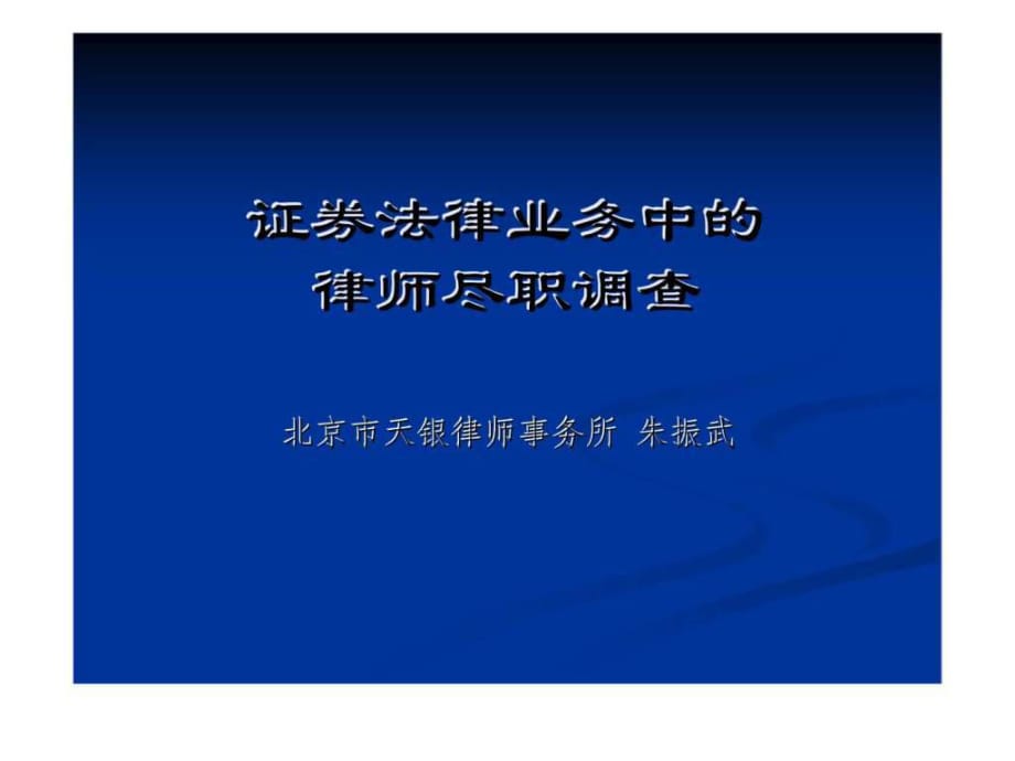 證券法律業(yè)務(wù)中的律師盡職調(diào)查_(kāi)第1頁(yè)