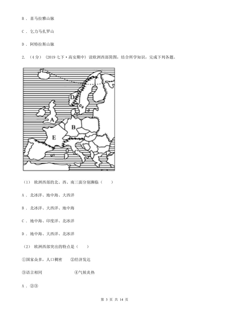 课标版七年级下学期地理期末考试试卷新版_第3页