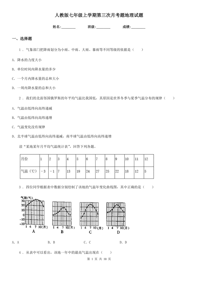 人教版七年级上学期第三次月考题地理试题_第1页