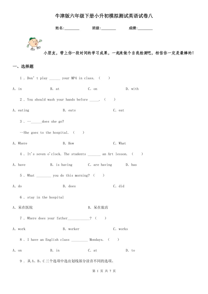 牛津版六年级下册小升初模拟测试英语试卷八_第1页