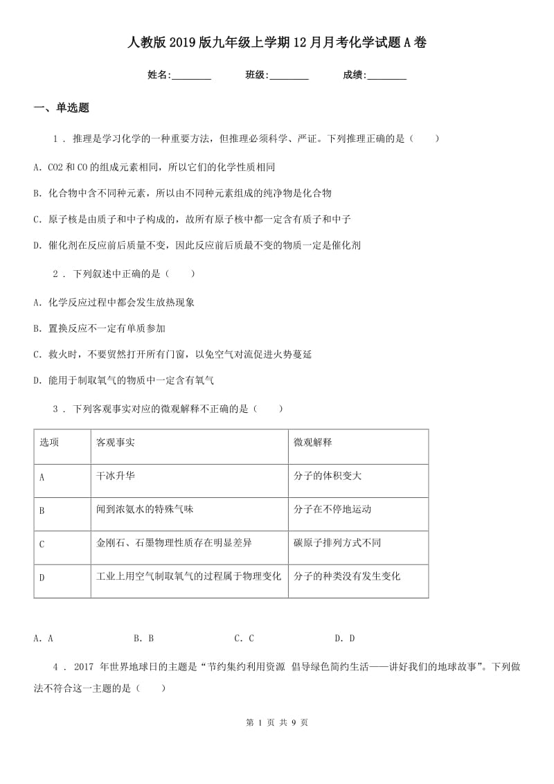 人教版2019版九年级上学期12月月考化学试题A卷新版_第1页