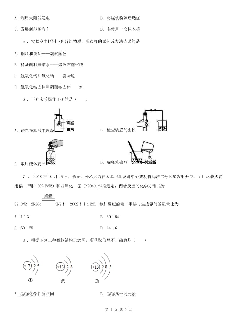 人教版2019版九年级上学期12月月考化学试题A卷新版_第2页