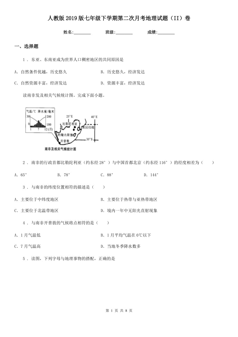 人教版2019版七年级下学期第二次月考地理试题（II）卷_第1页