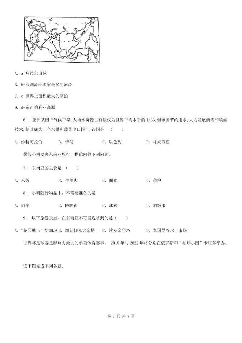 人教版2019版七年级下学期第二次月考地理试题（II）卷_第2页