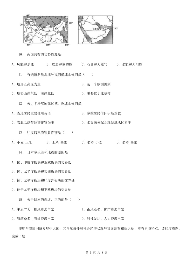 人教版2019版七年级下学期第二次月考地理试题（II）卷_第3页