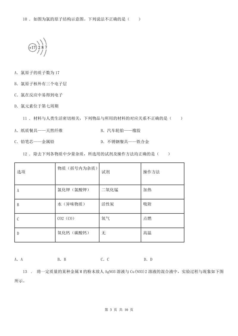 人教版2019版九年级上学期期末考试化学试题（II）卷新编_第3页