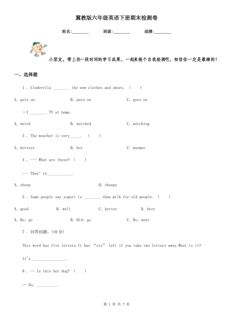 冀教版六年级英语下册期末检测卷_第1页