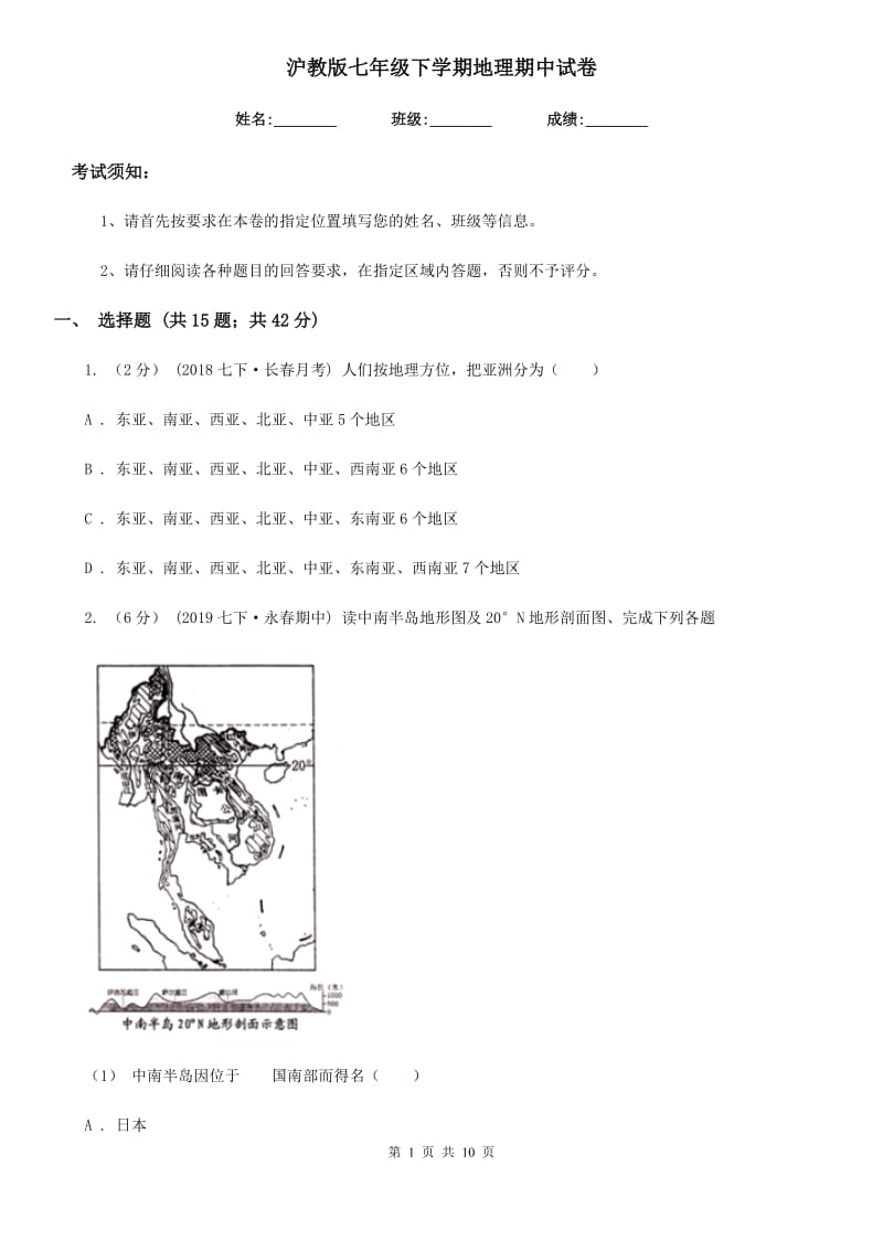 沪教版七年级下学期地理期中试卷_第1页