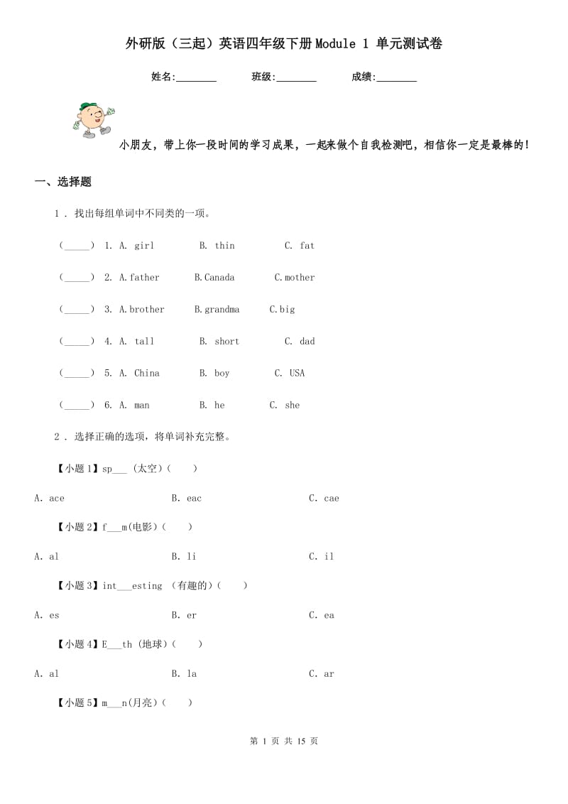 外研版（三起）英语四年级下册Module 1 单元测试卷_第1页