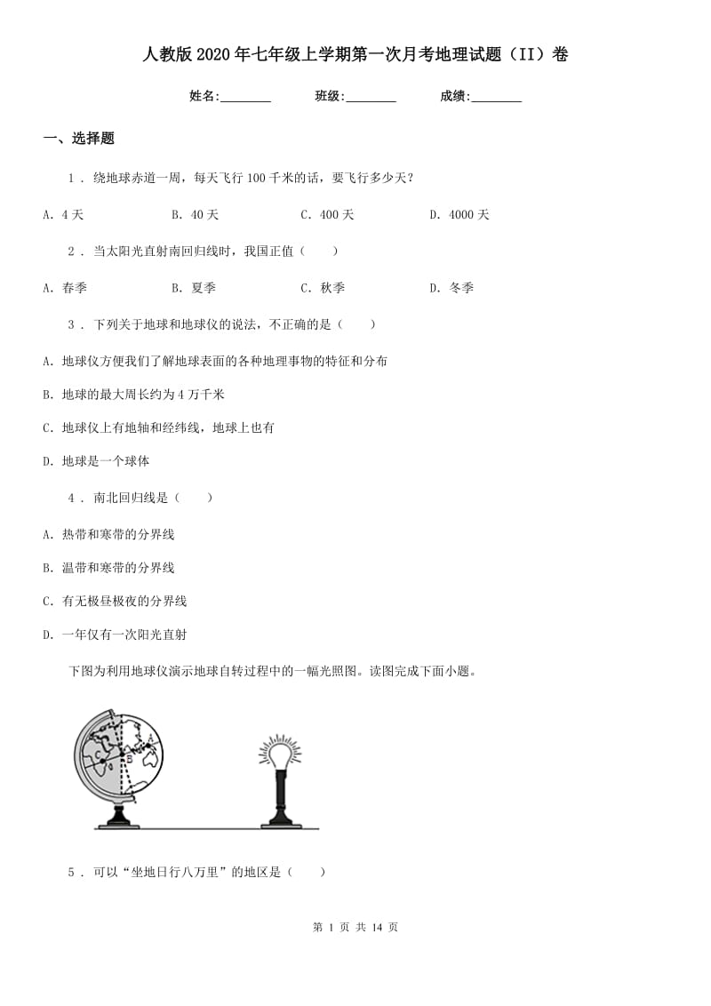 人教版2020年七年级上学期第一次月考地理试题（II）卷新编_第1页