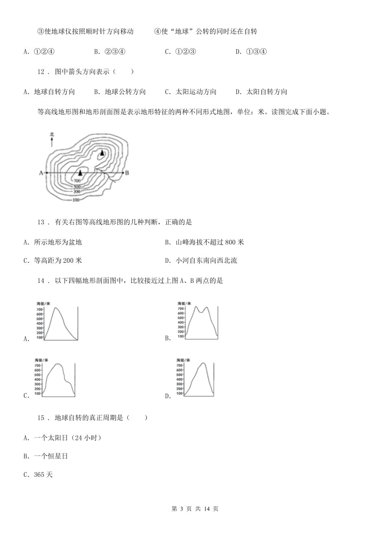 人教版2020年七年级上学期第一次月考地理试题（II）卷新编_第3页