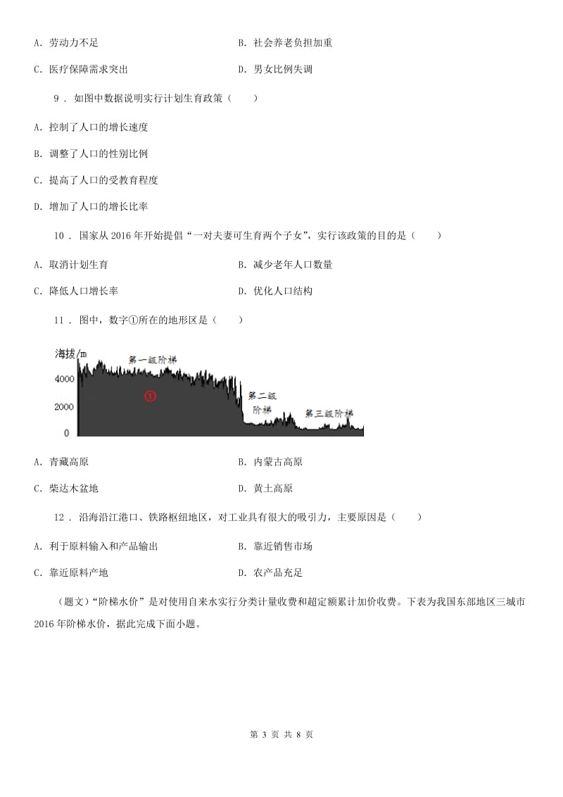 人教版八年级上学期期末调研地理试题_第3页