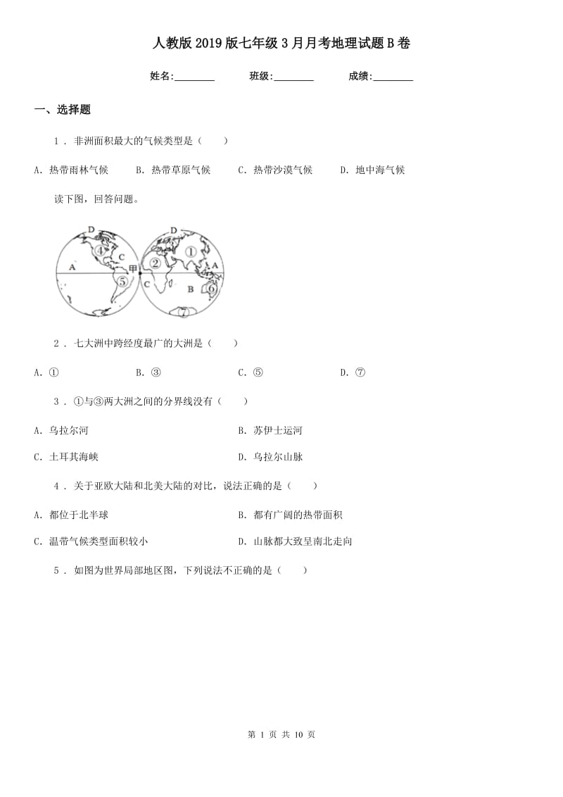 人教版2019版七年级3月月考地理试题B卷_第1页