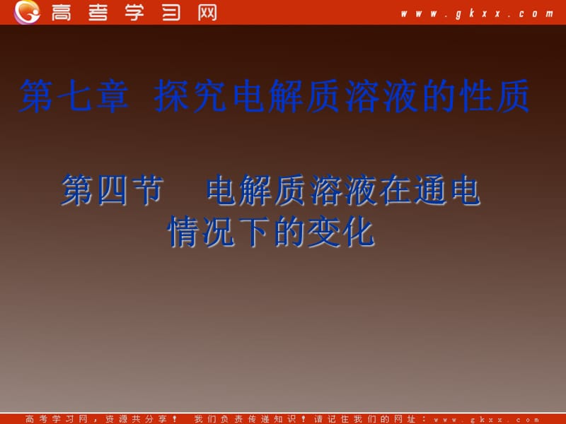 沪科版高一化学下册7.4《电解质溶液在通电情况下的变化》课件_第2页