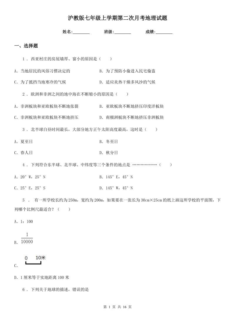 沪教版七年级上学期第二次月考地理试题（模拟）_第1页